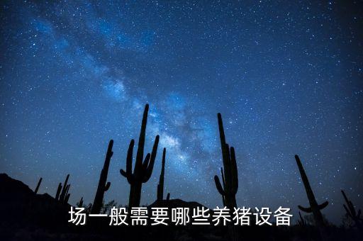 場(chǎng)一般需要哪些養(yǎng)豬設(shè)備