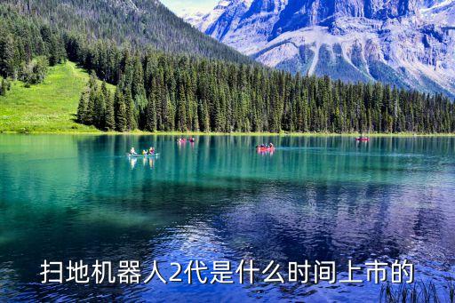掃地機(jī)器人2代是什么時(shí)間上市的