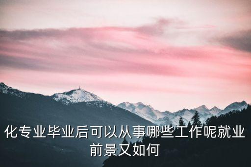 自動(dòng)化專(zhuān)業(yè)學(xué)生從事的工作,自動(dòng)化專(zhuān)業(yè)可以做什么?