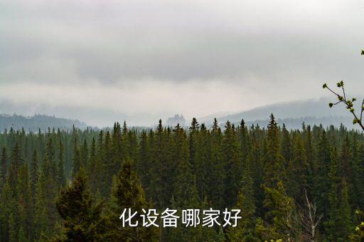化設(shè)備哪家好
