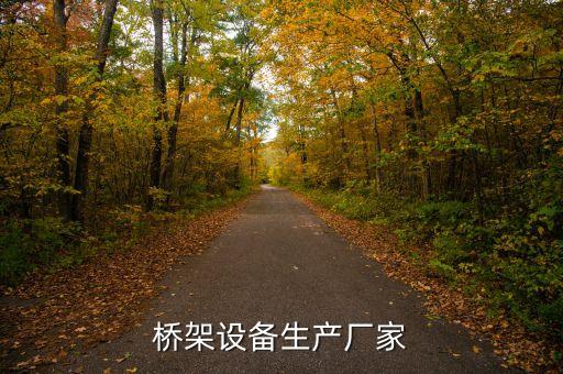 自動化設(shè)備網(wǎng)格橋架,橋梁自動化設(shè)備視頻