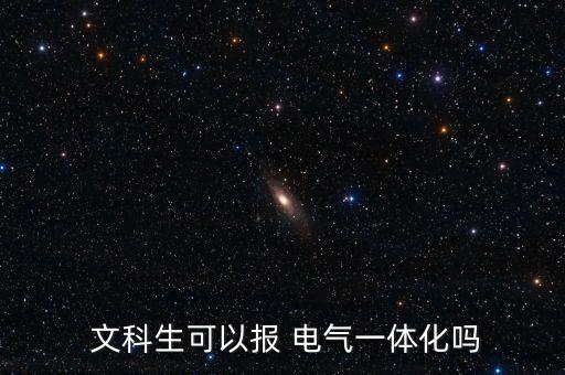  文科生可以報 電氣一體化嗎