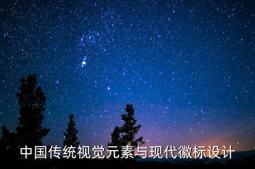 中國傳統(tǒng)視覺元素與現代徽標設計