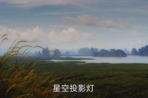 星空投影,普通投影儀能投影星空嗎?