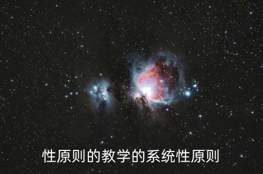 性原則的教學(xué)的系統(tǒng)性原則