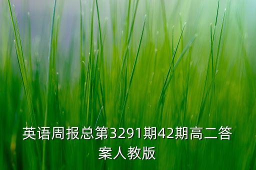 英語周報(bào)總第3291期42期高二答案人教版