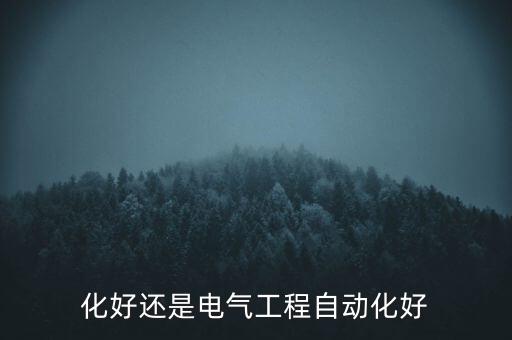 福建工程自動化設(shè)備對比,自動化和電氣工程自動化哪個好?