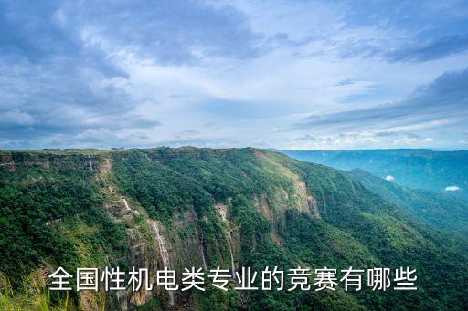全國(guó)性機(jī)電類專業(yè)的競(jìng)賽有哪些
