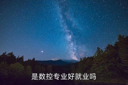 數(shù)控技術(shù)自動(dòng)化專業(yè),自動(dòng)數(shù)控技術(shù)的就業(yè)前景