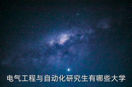 電氣工程與自動化研究生有哪些大學