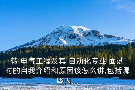 設(shè)備電氣自動(dòng)化面試,電氣自動(dòng)化面試專業(yè)基礎(chǔ)知識(shí)