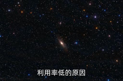 利用率低的原因