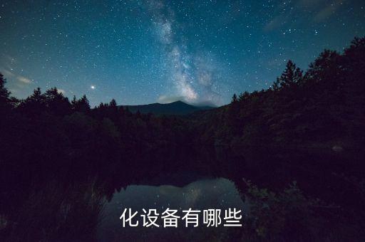 化設備有哪些