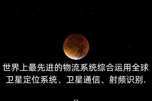 最先進(jìn)物流自動(dòng)化設(shè)備是,自動(dòng)化物流設(shè)備的發(fā)展技術(shù)