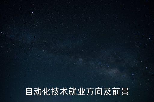電氣自動化在鐵路待遇,鐵路電氣自動化的就業(yè)與待遇