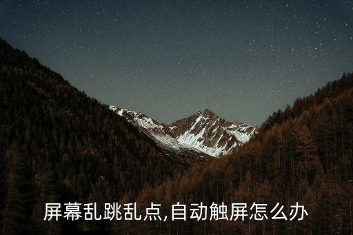 屏幕亂跳亂點(diǎn),自動(dòng)觸屏怎么辦