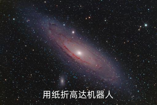 用紙折高達機器人