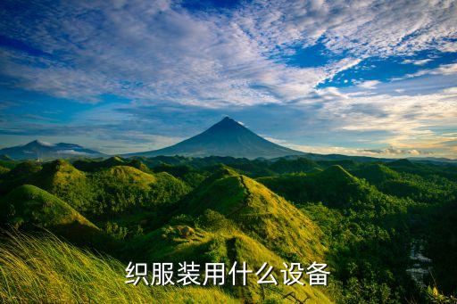 織服裝用什么設(shè)備