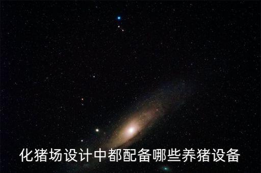 迪慶自動(dòng)化養(yǎng)豬設(shè)備,自動(dòng)化養(yǎng)豬設(shè)備