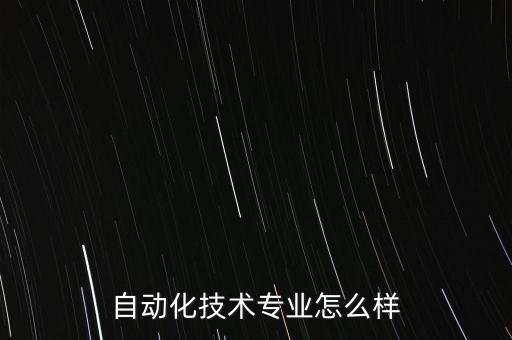 自動化技術(shù)專業(yè)怎么樣