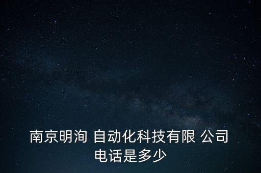 南京自動化公司電話,南京比較好的自動化公司