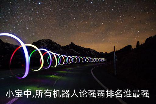 小寶中,所有機(jī)器人論強(qiáng)弱排名誰最強(qiáng)