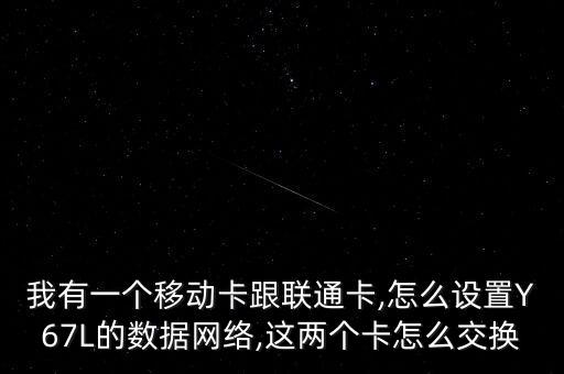 y67怎樣轉(zhuǎn)換數(shù)據(jù),vivoy67怎么換卡2流量?