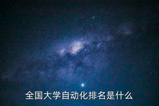 全國大學(xué)自動化排名是什么