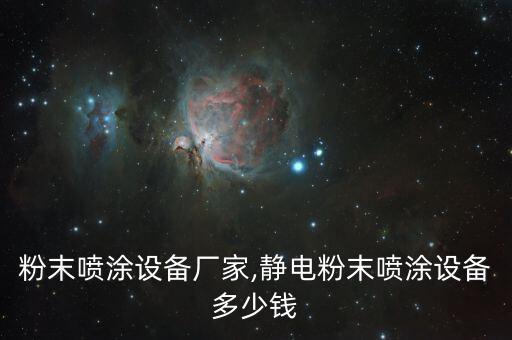 自動化噴粉設備廠家,粉末注射線設備制造商
