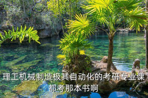 理工機(jī)械制造極其自動(dòng)化的考研專業(yè)課都考那本書(shū)啊