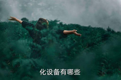 定制自動化設(shè)備標(biāo)準(zhǔn),自動化設(shè)備的非標(biāo)定制
