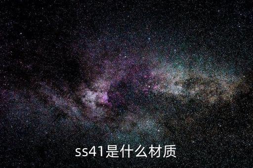 ss41是什么材質(zhì)