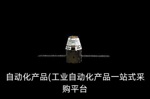 工業(yè)自動(dòng)化設(shè)備的生產(chǎn)過(guò)程,工業(yè)自動(dòng)化設(shè)備同日