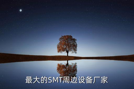 最大的SMT周邊設(shè)備廠家