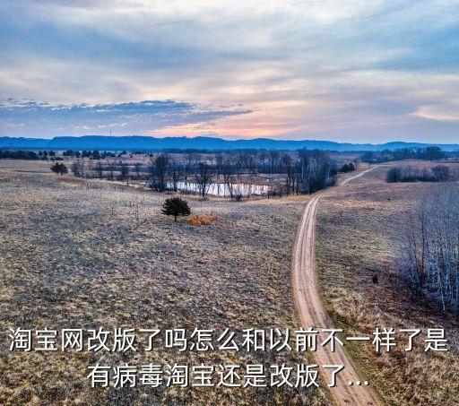 淘寶改版,為什么突然不能用農(nóng)村淘寶了?