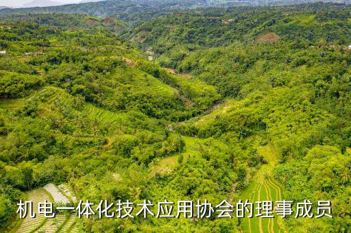 機電一體化技術應用協(xié)會的理事成員