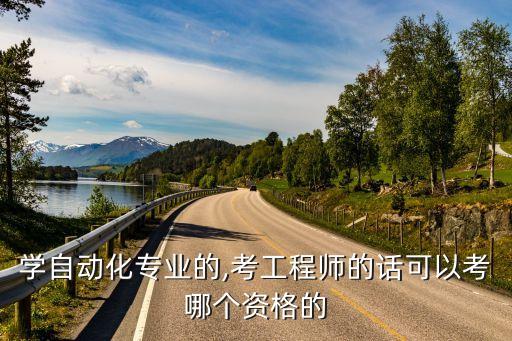 設(shè)備自動化類管理職稱,自動化專業(yè)的初級職稱是什么?