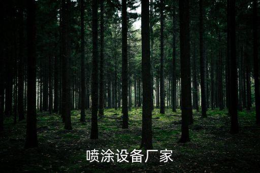 噴涂設備廠家