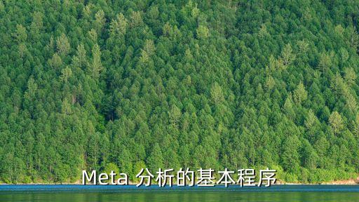 mate分析,meta分析循證醫(yī)學的基本步驟