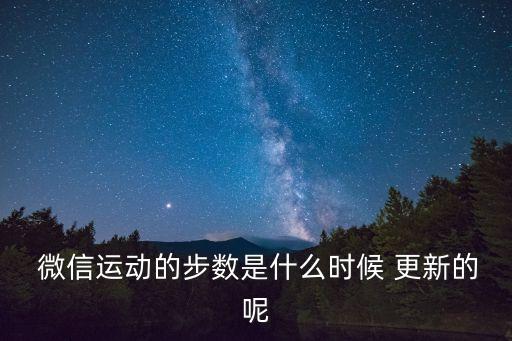  微信運(yùn)動(dòng)的步數(shù)是什么時(shí)候 更新的呢