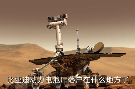 比亞迪動(dòng)力電池廠落戶在什么地方了