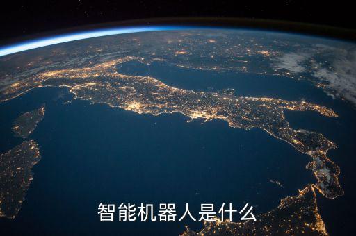 智能機器人是什么