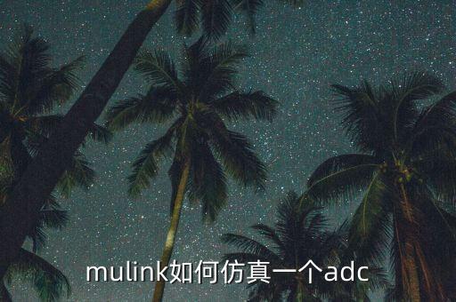 mulink如何仿真一個(gè)adc