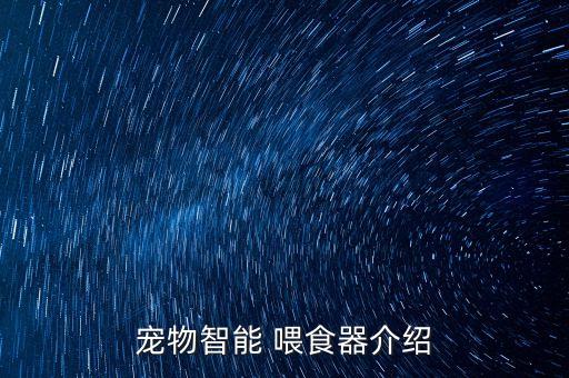 寵物智能 喂食器介紹