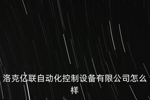 洛克億聯(lián)自動化控制設(shè)備有限公司怎么樣