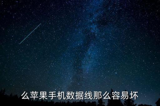 為什么蘋果數(shù)據(jù)線都叫用不壞,為什么蘋果數(shù)據(jù)線貴?
