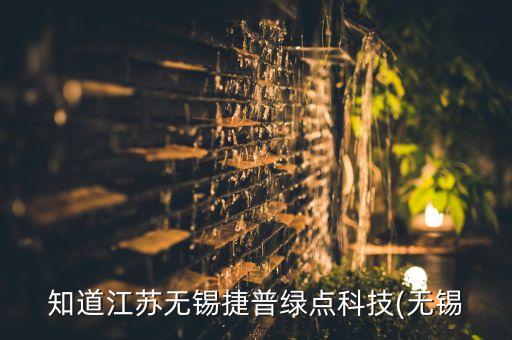 知道江蘇無錫捷普綠點科技(無錫