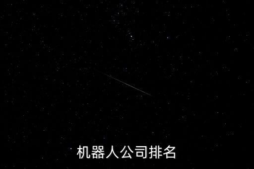 機(jī)器人公司排名