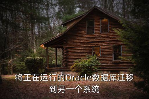 oracle數(shù)據(jù)遷移方式,Oracle數(shù)據(jù)遷移