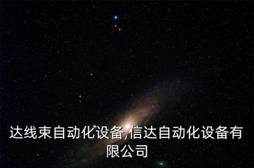 鑫日達線束自動化設備,信達自動化設備有限公司